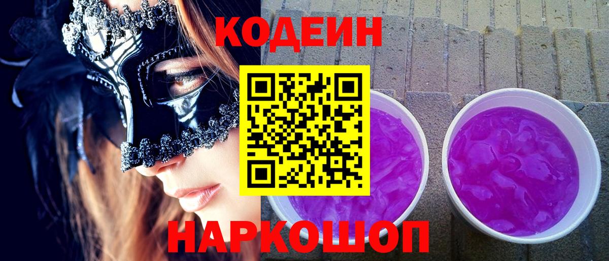 Codein Purple Drank  Вход с VPN  Пугачёв  Кодеиновый сироп Lean напиток Lean (лин) 
